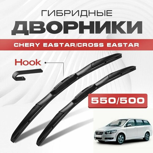 Гибридные дворники для Chery Eastar/Cross Eastar 2006-2012 Минивен B14 . Щетки для Чери Истер/Кросс Истер комплект 2шт фото, описание