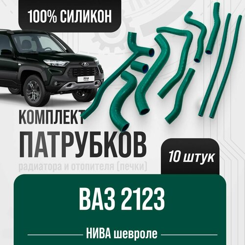 ВАЗ-2123 (нива Шевроле) Комплект патрубков 10 шт. / Зеленый силикон фото, описание