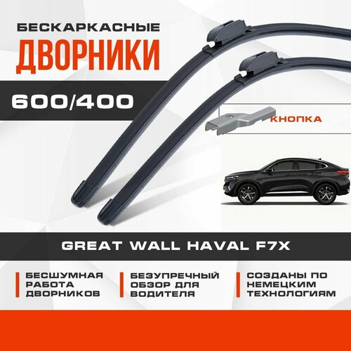 Бескаркасные дворники (комплект) для Great Wall Haval F7X 2018-2022 Кроссовер. Щетки для Грейт Вол Хавал Ф7Х 2шт фото, описание