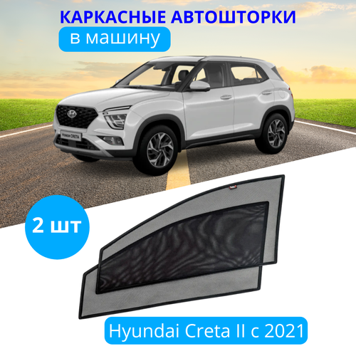 Шторки для автомобиля каркасные на HYUNDAI Creta 2 с 2021 г. в, на передние двери на встроенных магнитах, с затемнением 80-85% от автоателье 