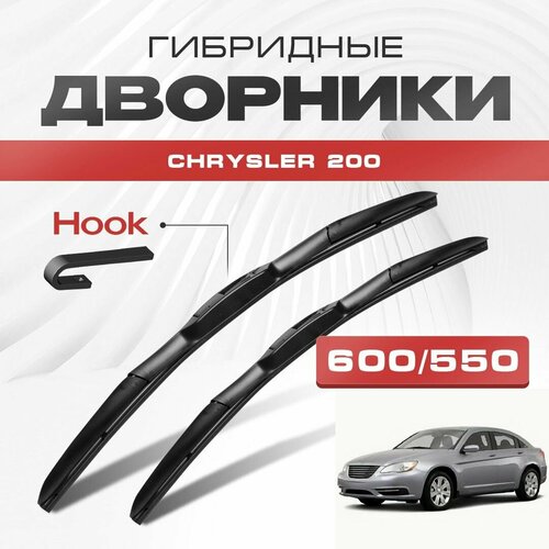 Гибридные дворники для Chrysler 200 2010-2014 Седан, 1 пок. Щетки для Крайслер 200 комплект 2шт фото, описание