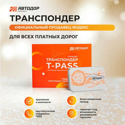 Транспондер T-Pass (Gray) с держателем и чистящей салфеткой фото, описание