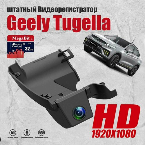 Видеорегистратор Geely Tugella, Full HD С 32G Карта памяти С WiFi фото, описание