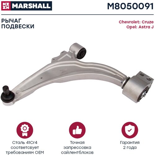 Рычаг подвески левый (передняя ось) MARSHALL M8050091 для Chevrolet Cruze 09-, Opel Astra J 09- // кросс-номер Lemforder 3688601, TRW JTC1477 // фото, описание