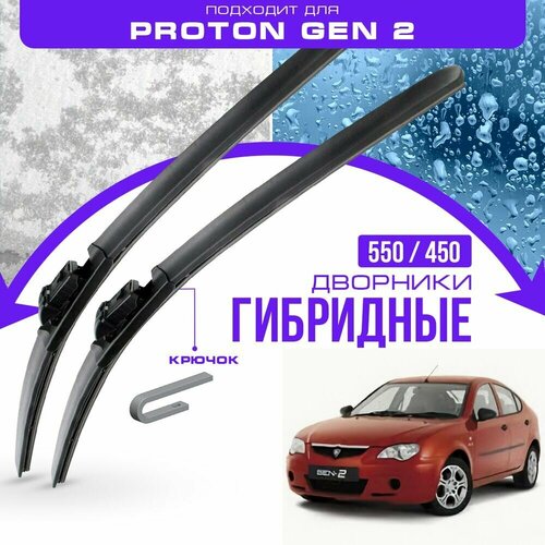 Гибридные дворники для Proton Gen 2 2004-2019 Хетчбэк. Комплект дворников для Протон Ген 2 фото, описание