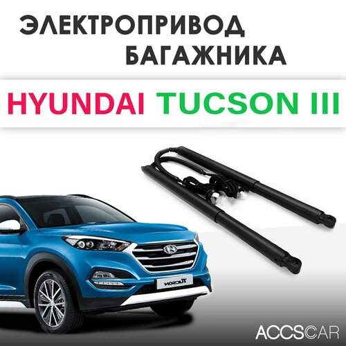 Электропривод багажника Hyundai Tucson III фото, описание