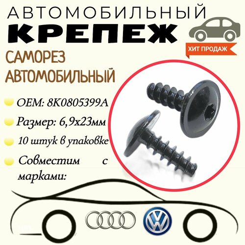 Саморез автомобильный. Для автомобилей VAG, VW, Audi (OEM: 8K0805399A). 6.9 х 23мм. Крепеж для автомобилей.(Упаковка10шт) фото, описание