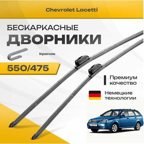 Бескаркасные дворники для Chevrolet Lacetti 2003-2013 Универсал KL1N, J200 . Комплект щеток для Шевроле Лачетти 2шт фото, описание