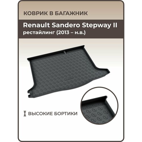 Коврик в багажник 3D резиновый Renault Sandero Stepway II рестайлинг (2013-н. в.) / Коврики автомобильные Рено Сандеро Степвей 2 фото, описание