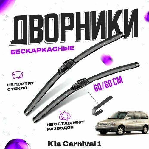 Дворники для Kia Carnival 1 пок. (1998-2006) Щетки стеклоочистителя комплект бескаркасных дворников для Киа Карнивал фото, описание