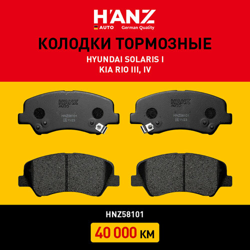 Колодки тормозные HANZauto передние дисковые для а/м Hyundai (I20; I20 Ii; I20 Ii Coupe; Solaris); Kia (Rio Iii; Rio Iv); Geely (Atlas; Emgrand) фото, описание