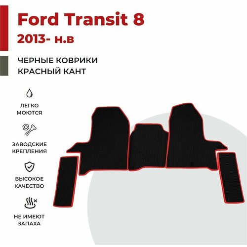 Автомобильные коврики EVA в салон Ford Transit 8 (2013-н. в) фото, описание