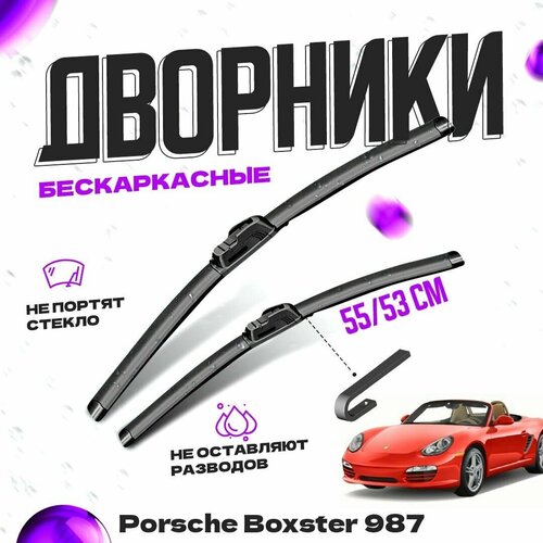 Дворники для Porsche Boxster 987 (2004-2012) Щетки стеклоочистителя комплект бескаркасных дворников для Порше Бокстер фото, описание