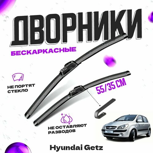 Дворники для Hyundai Getz (2002-2010) Щетки стеклоочистителя комплект бескаркасных дворников для Хендай Гетц фото, описание