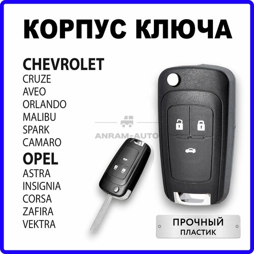 Корпус для ключа Chevrolet Cruze Orlando Aveo Malibu Spark Camaro, Opel Astra Insignia Corsa Zafira Vectra (черный) фото, описание