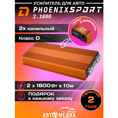 Усилитель 2х двух канальный DL Audio Phoenix Sport 2.1800 фото, описание