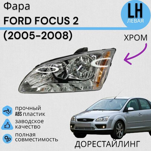 Фара форд фокус 2 FORD FOCUS 2 (2005-2008) хром левая фото, описание