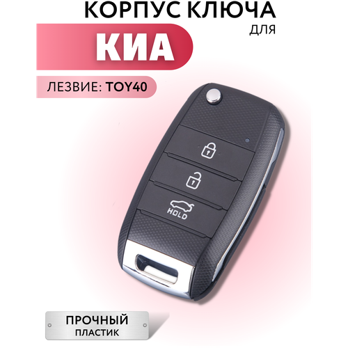 Корпус для ключа зажигания KИА, корпус для выкидного ключа KIA, ключ автомобильный для Киа фото, описание