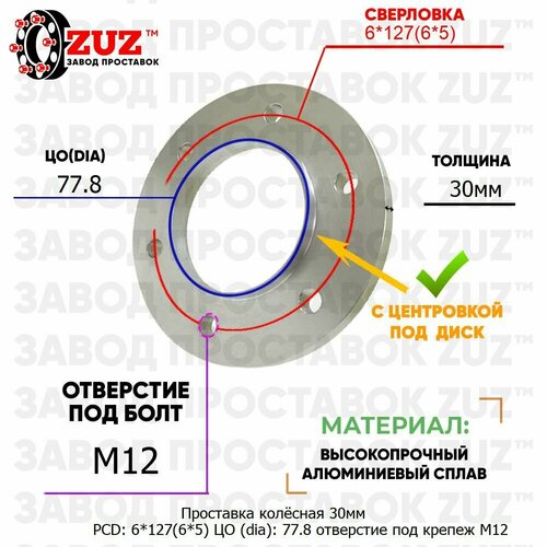 Проставка колёсная 1шт 30мм PCD: 6*127 ЦО (DIA): 77,8 с бортиком отверстие под крепёж M12 на ступицу: Chevrolet 6x127 6х127 фото, описание