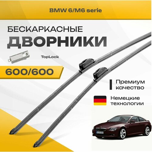 Бескаркасные дворники для BMW 6/M6 serie 2004-2010 Купе E63 . Комплект щеток для БМВ 6/6М серия 2шт фото, описание