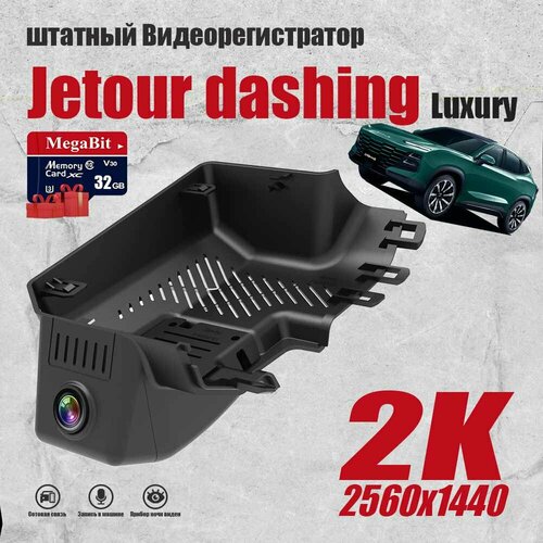 Видеорегистратор Jetour Dashing Luxury, 2K QHD С 32G Карта памяти С WiFi фото, описание