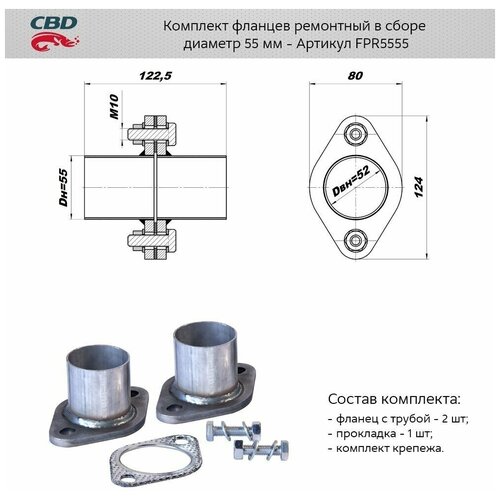 Комплект фланцев в сборе d 55мм 