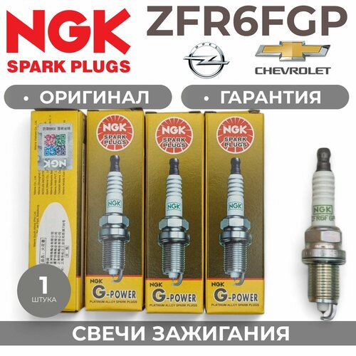 Платиновая свеча зажигания NGK ZFR6FGP 7100 1 штука Opel Chevrolet 1.6 1.8 аналог 25193473, 55580961, 1214016 фото, описание