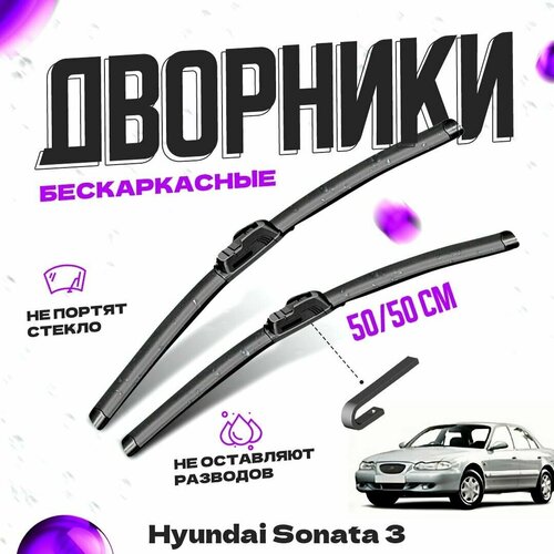 Дворники для Hyundai Sonata 3 пок. Y3 (1992-1998) Щетки стеклоочистителя комплект бескаркасных дворников для Хендай Соната фото, описание