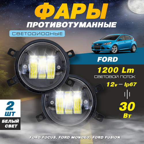 Светодиодные противотуманные фары 30W (2 шт.) на Форд Фокус / Ford Focus, Мондео / Mondeo, Фьюжн / Fusion фото, описание