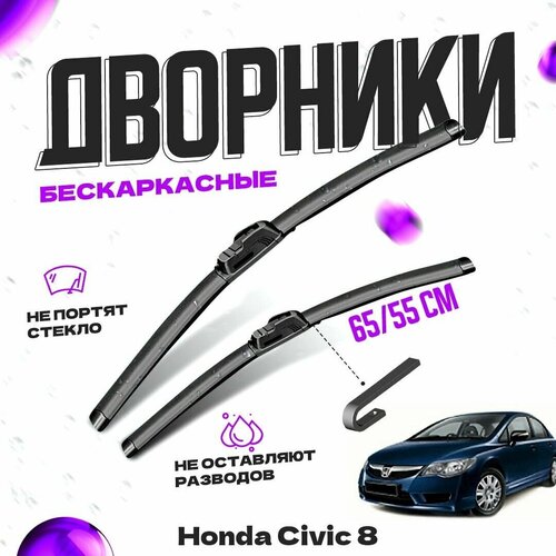 Дворники для Honda Civic 8 пок. рестайлинг (01.2008-2012.11) FD, седан Щетки стеклоочистителя комплект бескаркасных дворников для Хонда Civic фото, описание