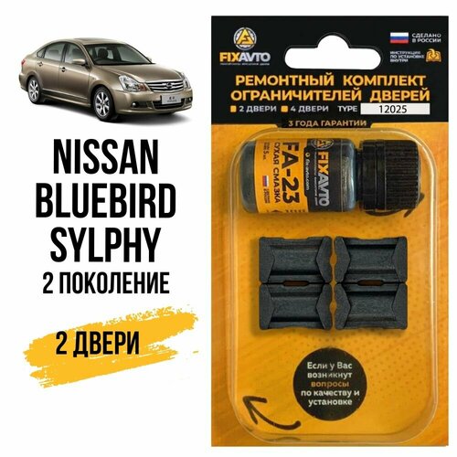 Ремкомплект ограничителей на 2 двери Nissan BLUEBIRD SYLPHY (II) 2 поколения, Кузов G11 - 2005-2012. Комплект ремонта фиксаторов Ниссан Нисан Блюбёрд. TYPE 12025 фото, описание