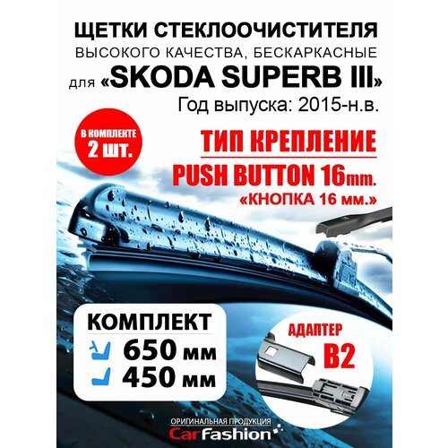 Щетки дворники авто для Skoda Superb III, всесезонные фото, описание