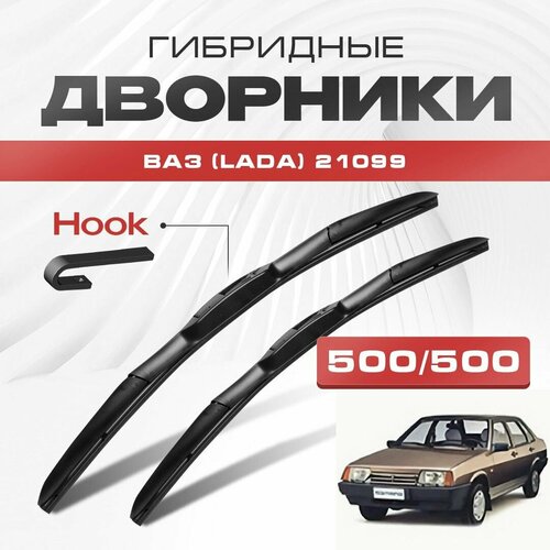 Гибридные дворники для ВАЗ (Lada) 21099 1990-2011 Седан, . Щетки для Лада 21099 девяносто девятая (Самара / Спутник) комплект 2шт фото, описание