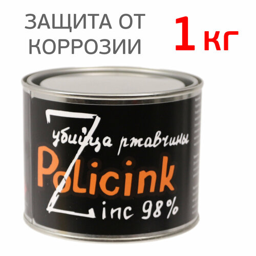 Цинковый состав Policink (1кг) серый грунт (защита от коррозии; убийца ржавчины) Zink 98% полицинк фото, описание