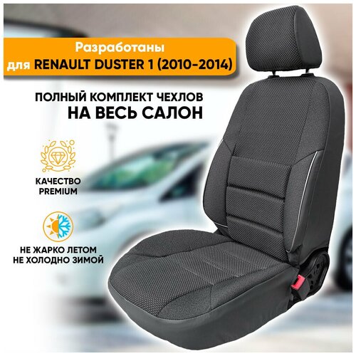 Чехлы на сиденья Renault Duster / Рено Дастер (2010-май 2015) из жаккарда с поясничной поддержкой (комплект модельных авточехлов на весь салон), цвет серый фото, описание