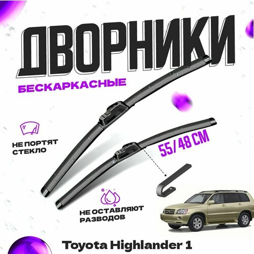 Дворники для Toyota Highlander 1 пок. (2001-2007) Щетки стеклоочистителя комплект бескаркасных дворников для Тойота Хайлендер фото, описание