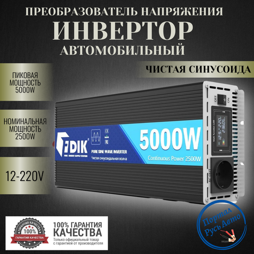 Автомобильный преобразователь напряжения инвертор 5000 Вт 12В-220В FDIK Power inverter Чистый синус. Чистая, немодифицированная синусоида фото, описание