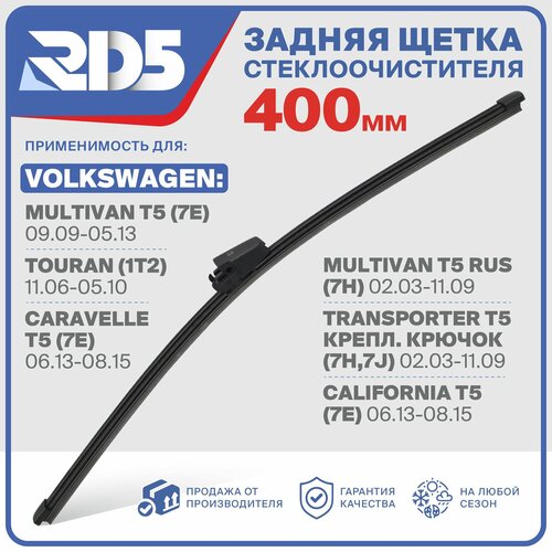 RX400X2 . Щетка стеклоочистителя задняя RD5 дворник на Volkswagen Multivan T5 Фольксваген Мультиван Т5; Touran Туран; Caravelle T5 Каравел Т5 фото, описание