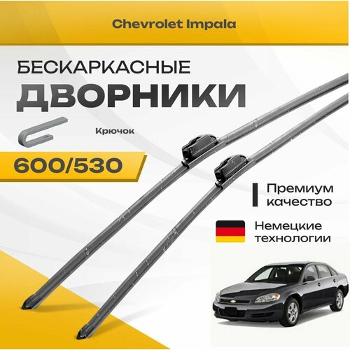 Бескаркасные дворники для Chevrolet Impala 2006-2016 Седан USA LTZ , 9 пок. Комплект щеток для Шевроле Импала 2шт фото, описание