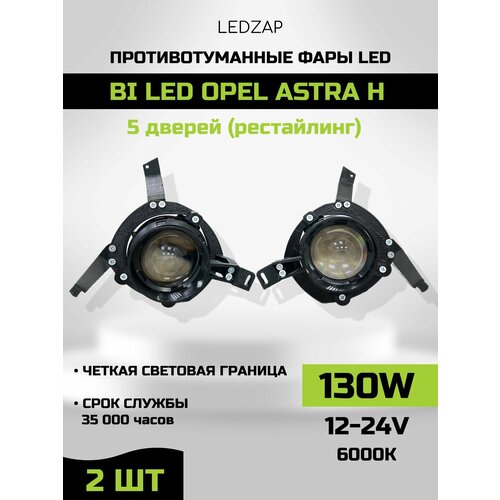 Bi Led Противотуманные фары Laser Led Opel Astra H (5 дверей) рестайлинг фото, описание