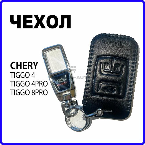 Кожаный чехол для автомобильного смарт ключа Chery Tiggo 4, 4 Pro, Tiggo 8 (черный) фото, описание