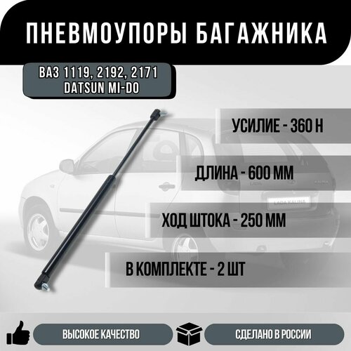 Пневмоупор багажника Lada Kalina 1119, Granta 2192, Priora 2171, Datsun mi-DO/ Лада Калина 1119, Гранта 2192, Лада Приора 2171, Датсун ми до 1шт. фото, описание