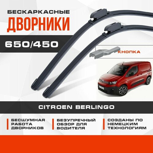 Бескаркасные дворники (комплект) для Citroen Berlingo 2018-2021 Фургон, 3 пок. Щетки для Ситроен Берлинго 2шт фото, описание