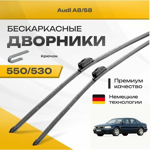 Бескаркасные дворники для Audi A8/S8 1994-2002 Седан 4D2, D2 . Комплект щеток для Ауди А8 2шт фото, описание