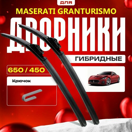 Гибридные дворники для Maserati GranTurismo 2012-2021 Купе. Комплект для Мазерати Гран Туризмо фото, описание