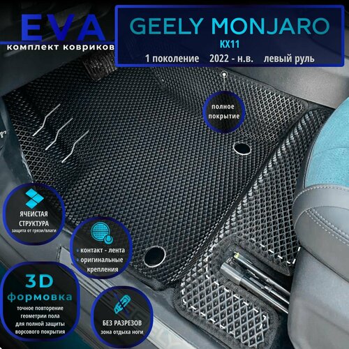 Автомобильные коврики Eva с 3D бортиками для Geely Monjaro 1 поколение (KX11) (2022- н. в.) Лев. р./черные с черным кантом/полное покрытие/EvaLuxeNSK фото, описание