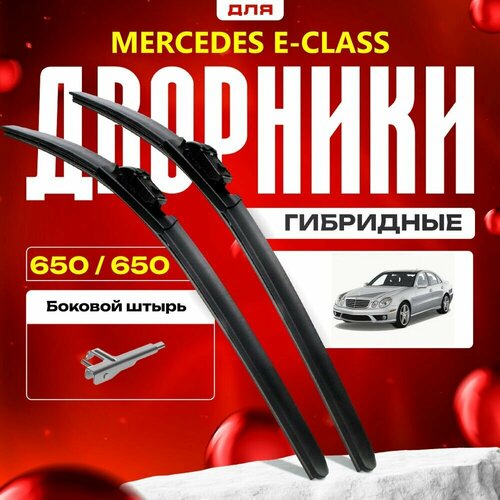 Гибридные дворники для Mercedes-Benz E-Class 2002-2009 Седан W211 . Комплект для Мерседес Бенц Е Класс фото, описание