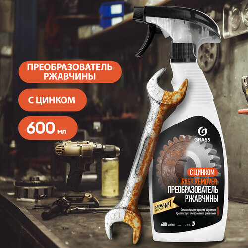 GRASS/ Средство для удаления ржавчины Rust remover Zinc, против коррозии, флакон 600 мл. фото, описание