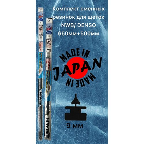 Комплект сменных резинок 650мм+500мм для гибридных щеток DENSO фото, описание