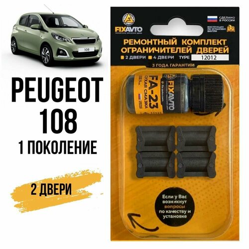 Ремкомплект ограничителей на 2 двери Peugeot 108 (I) 1 поколения - 2014-2020. Комплект ремонта фиксаторов Пежо. TYPE 12012 фото, описание